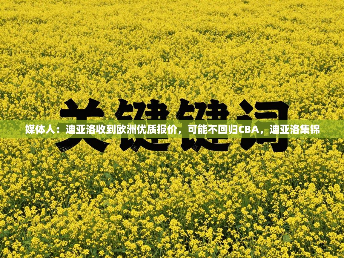 媒体人：迪亚洛收到欧洲优质报价，可能不回归CBA，迪亚洛集锦