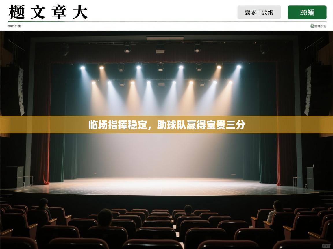 临场指挥稳定,助球队赢得宝贵三分 第2张