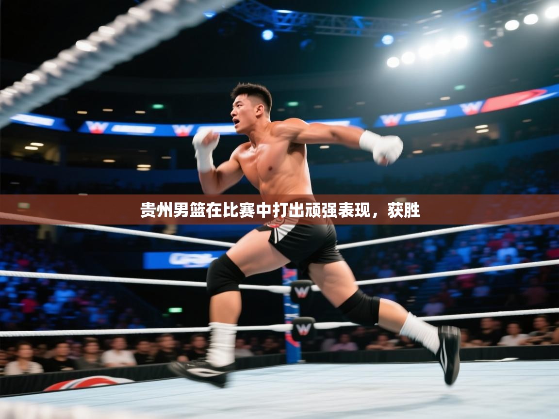 贵州男篮在比赛中打出顽强表现，获胜  第2张